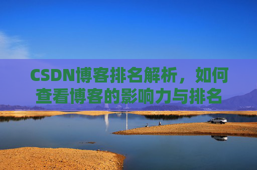 CSDN博客排名解析,如何查看博客的影响力与排名